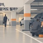 일러스트: 아파트 지하주차장에서 차주는 엘리베이터 쪽으로 걸어가고, 작업자가 그 차 문을 주황색 타올로 닦는 그림. 왼쪽 위에 출장세차에 내 차를 맡겨도 되는지 묻는 문구