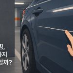 일러스트: 지하주차장에 세운 짙은 회청색 차 문에 길게 긁힌 자국이 있고, 손가락으로 그 자국을 짚어 보는 그림. 왼쪽에 이 긁힘을 도색까지 해야 하는지 묻는 문구